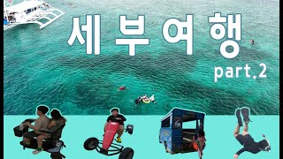 VLOG | 5박7일 세부여행 총정리 | 세부여행 | 호핑 | 마리바고블루워터 | 제이파크 | SM씨사이드몰 | 라부요 | 부코씨사이드 | 골드문 | 골드망고그릴 | 세부식당