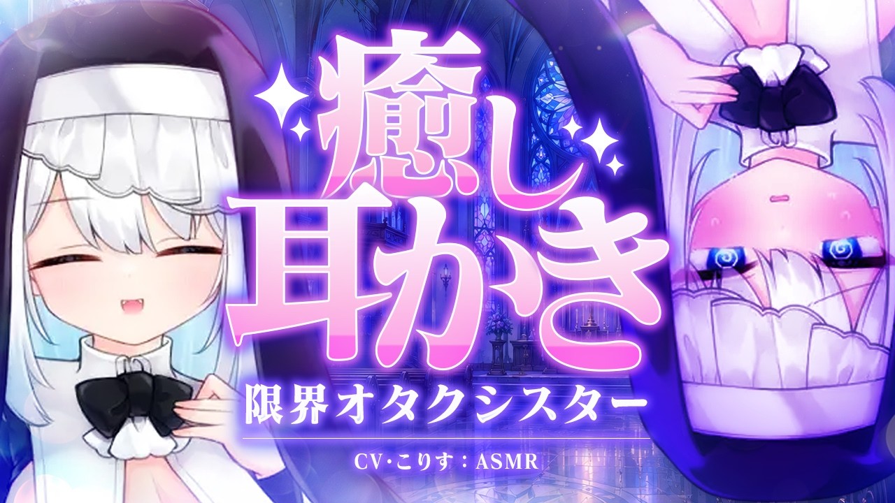 【ASMR/耳かき】限界オタクシスターの好意駄々洩れ耳かき【VTuber/耳かきボイス /こりす】