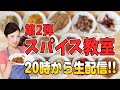 スパイス料理の作り方を生配信！！【もんこ】