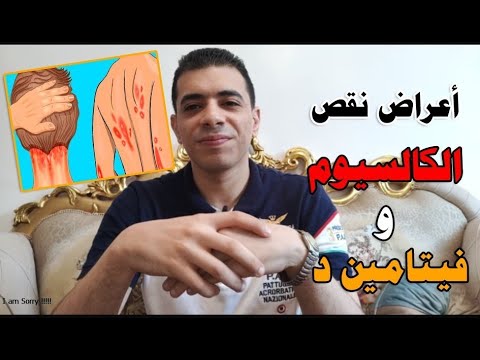 أعراض نقص الكالسيوم و فيتامين د إزاى تعرف أن جسمك فيه نقص و اهم مصادرهم