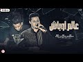 اغنية عالم اوباش عبد الله الصغير اورج علي سندس لعشاق الحظ 2025