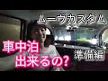 【ムーヴカスタム】車中泊できるの？準備編（寝床/テーブル/照明）163