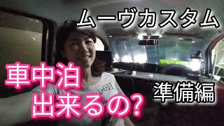 【ムーヴカスタム】車中泊できるの？準備編（寝床/テーブル/照明）163