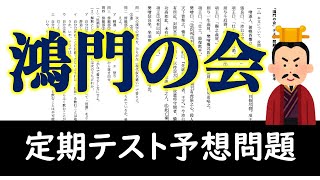 印刷可 鴻門の会 テスト問題 解答例 プリント一覧 ことのは