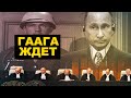 Гаагский трибунал, радость Шойгу и байки Лаврова про индейцев