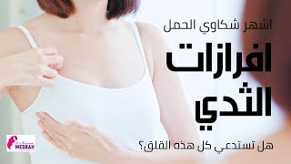 افرازات الثدى اثناء الحمل leaking from breasts during pregnancy