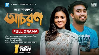 Achoron | আচরণ | Farhan Ahmed Jovan | Tasnuva Tisha | New Natok