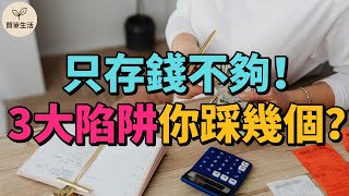 只靠存錢不夠！媽媽最常忽略的3大理財陷阱，你踩過幾個？｜媽媽的錢包
