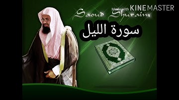سورة الليل _سعود الشريم _ بجودة عالية - Sourate Al-Layl
