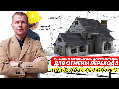 Ошибки в технической документации как основание для отмены через суд перехода права собственности