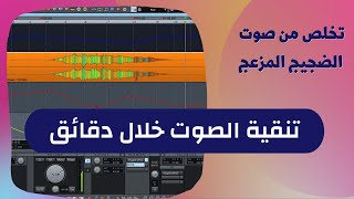 تنقية الصوت وإزالة الهواء والضجيج بدقائق || تخلص من صوت المحيط المزعج || شرح مبسط