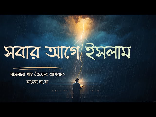 সবার আগে ইসলাম | মাওলানা তৈয়্যেব আশরাফ সাহেব | KM Islahi Bayan