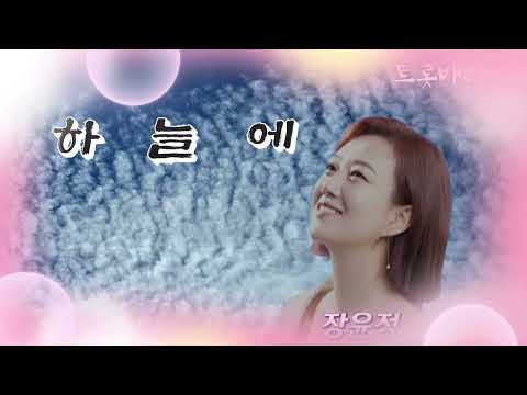 하늘에 / 장윤정 신곡 //너무나 멋진 한국에 가을하늘 (배경) 