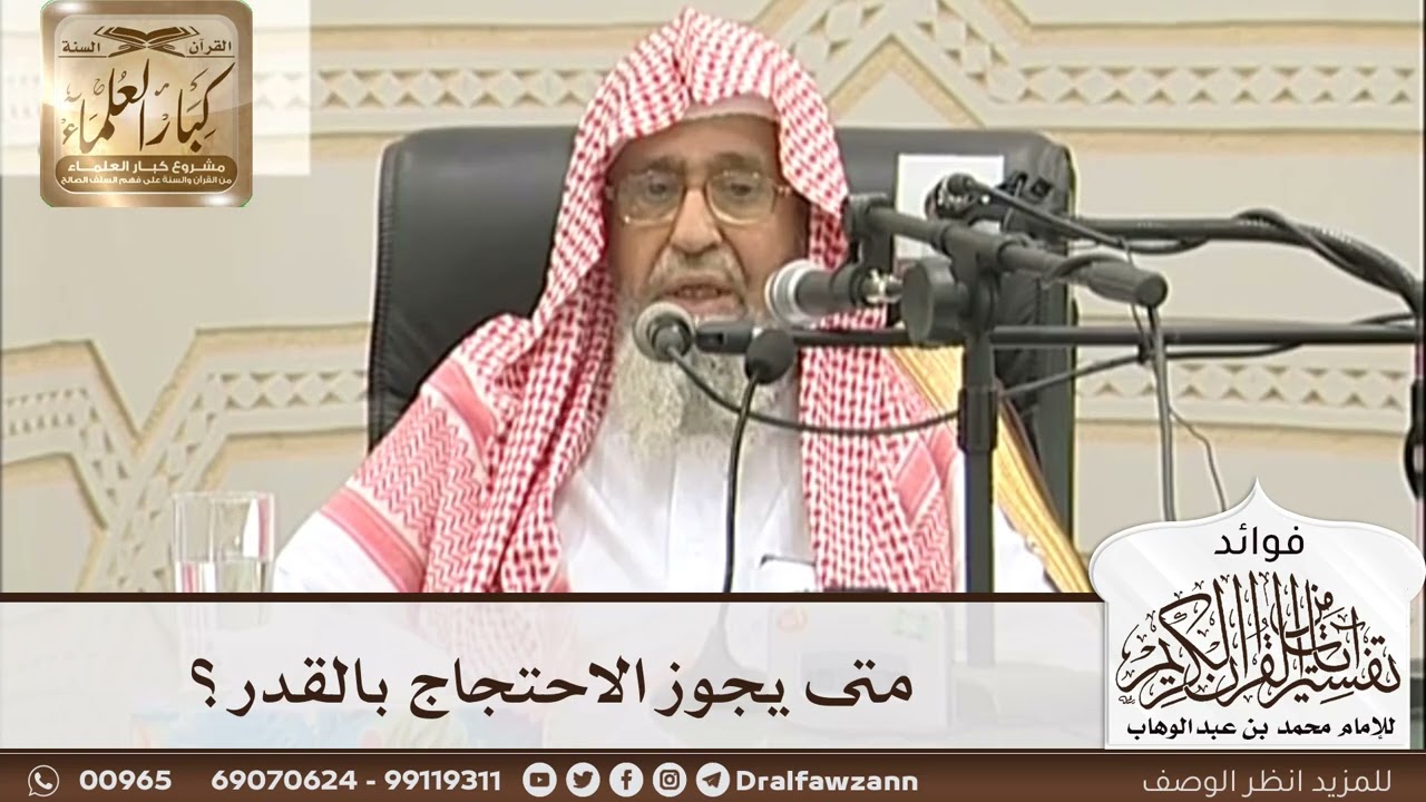 [29] متى يجوز الاحتجاج بالقدر؟ - صالح الفوزان