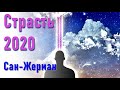 🔹Почти фантастическое сообщение - Сан-Жерман Страсть 2020