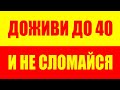 Как дожить до 40 лет и не сломаться