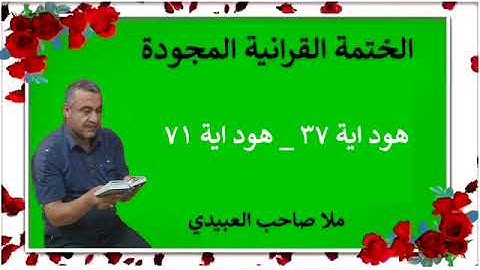 الختمة القرانية المجودة ٠سورة هود٠هديتى إلى أرواح إمواتكم اخوانى واخواتى ٠ملا صاحب العبيدى
