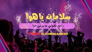 سلامات يا هوا ( ريمكس ) راجع تقولي عايزني دوا ( Prod. Elkomnda Mero )