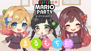 【まるもち部】マリオパーティーでバトる！【第18回】