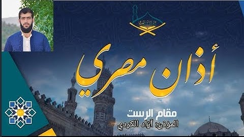 #اجمل_اذان المصري في مكة المكرمة بصوت القارئ ازاد الكردي