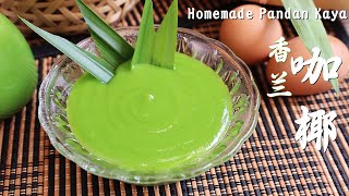 手工香兰咖椰 │简单做法│无需隔水煮 Homemade Pandan Kaya Recipe