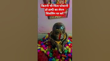 कितनी भी चिंता परेशानी हो हल्दी का लेपन शिवलिंग पर करें#pradeep mishra ke upay #upay #shiv #shorts