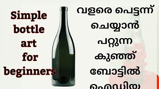 കുപ്പി ക്രാഫ്റ്റ് ചെയാം/bottle art malayalam/bottle craft/best out of waste/tessyvlogs/diy