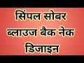 Simple sober blouse designs 2025 || very simple easy blouse ki design || Blouse designs images