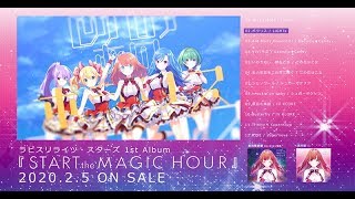 【ラピスリライツ】1st Album「START the MAGIC HOUR」 Trailer