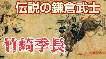 竹崎季長 Youtube 竹崎季長 Youtube