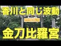 識子さんが、東京にいて四国にある金刀比羅宮と同じ波動を浴びられるというのは貴重！とおっしゃった《金刀比羅宮》東京分社#金刀比羅宮東京分社#桜井織子#開運に結びつく神様のおふだ#東京ドーム#後楽園