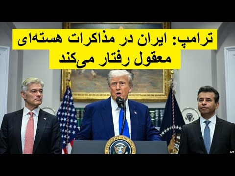 ترامپ ایران در مذاکرات هسته ای معقول رفتار می کند