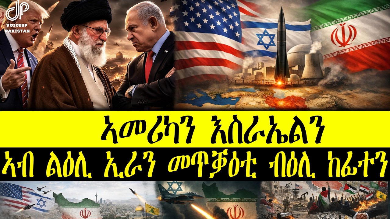 ERIPM | ኣመሪካን እስራኤልን ኣብ ልዕሊ ኢራን መጥቓዕቲ ብዕሊ ከፊተን | Current Affairs ~ እዋናዊ ጉዳያት