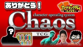 【#Chaos】ありがとうChaosTCG！感謝を込めて対戦放送！