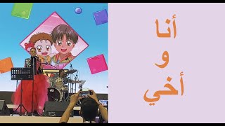رشا رزق أنا و أخي الأغنية التي ابكتنا أنا و أختي الله يرحم أمي الغالية و امهاتكم