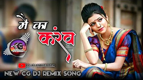 Mai Ka Karaw - New Cg Dj Song 2021 l Hard Bass Mix l CG ki Mahendra l Cg Dj Remix Song l