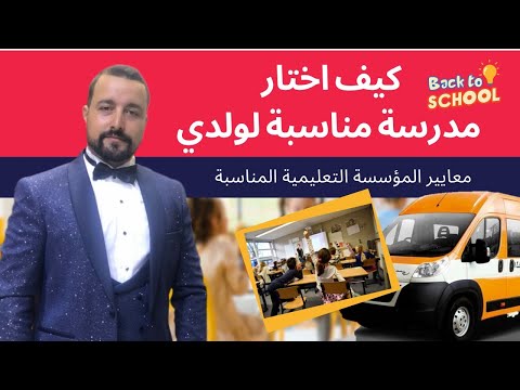 كيف اختار مدرسة خاصة مناسبة لاولادي التعليم المدرسة خاصة