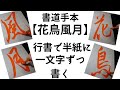 【書道手本】花鳥風月【行書】半紙に1文字ずつ書く