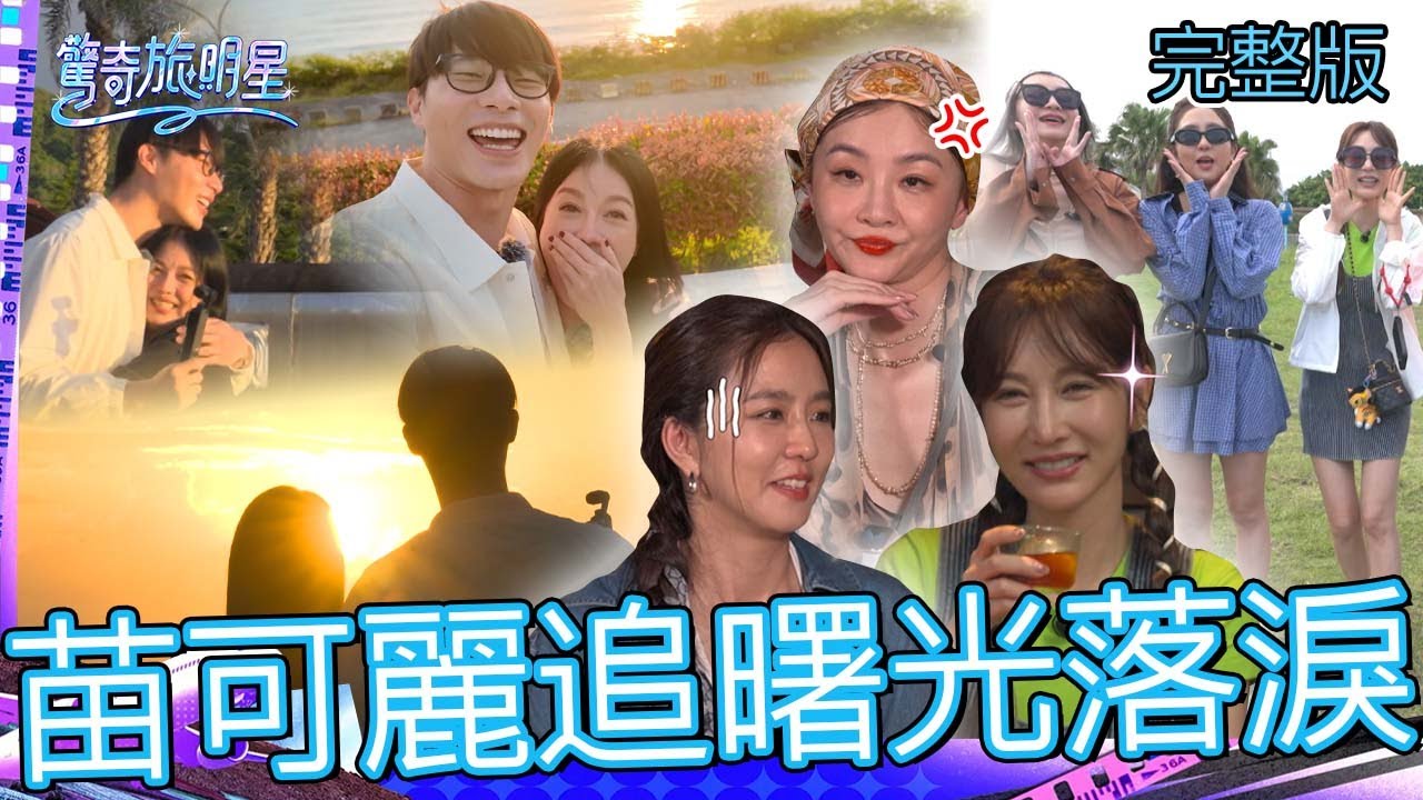 苗可麗宋偉恩追「人生第一道曙光」感動落淚！女明星火爆現場！花花跟曾莞婷拍影片起衝突互嗆：不要吵！【#驚奇旅明星】20251214 EP09｜💎花蓮｜完整版︱苗可麗 花花 曾莞婷 周曉涵 宋偉恩