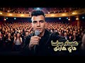 عصام صاصا الكروان ماي هارتي فكك بقي مني ابعد عني هتشكلني هتدوق سمي Essam Saasa Official Video 