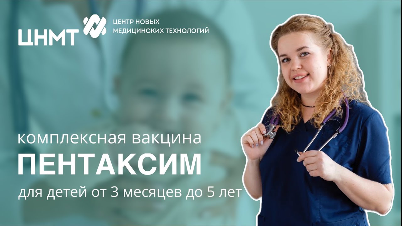 Комплексная вакцина Пентаксим для детей от 3 месяцев до 5 лет
