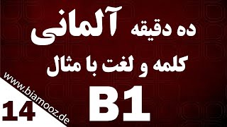 14. جلسه چهاردهم B1 آموزش زبان آلمانی - ده دقیقه  لغات آلمانی با مثال - BIAMOOZDE