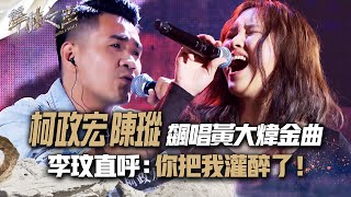 【聲林之王2】EP7 精華｜柯政宏陳瑽飆唱黃大煒金曲 李玟直呼：你把我灌醉了！｜林宥嘉 蕭敬騰 COCO李玟 Jungle Voice 2