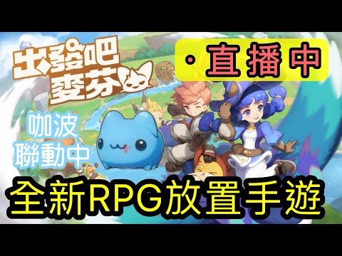 來玩全新RPG放置型手遊，這次一定可以歐洲？#出發吧麥芬 #隨時隨地You&Me