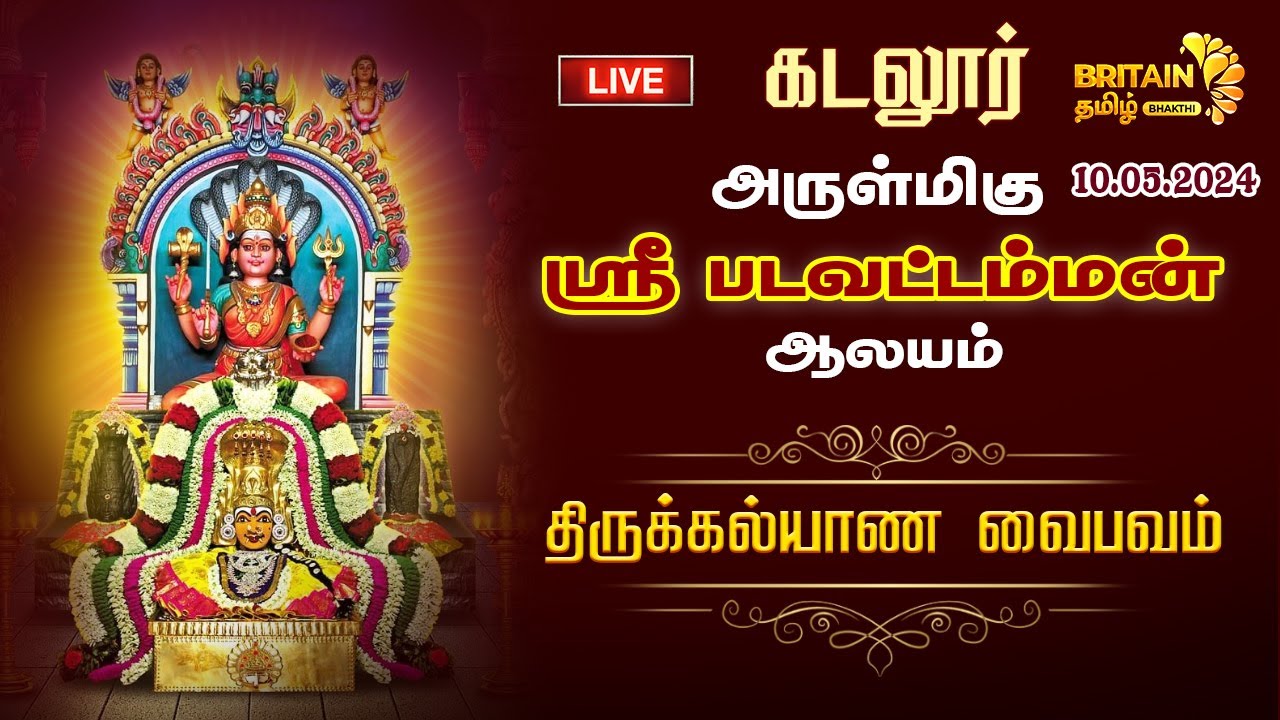 LIVE        Sri Padavattamman Temple Thirukalyana Vaibhavam