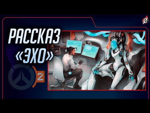 Видео: Как устроена Эхо? 🤖 Разбор рассказа «Эхо» | Overwatch 2