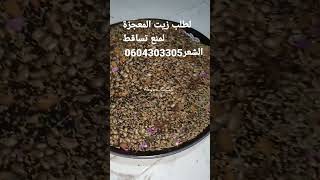 لطلب زيت المعجزة لمنع تساقط الشعر 0604303305