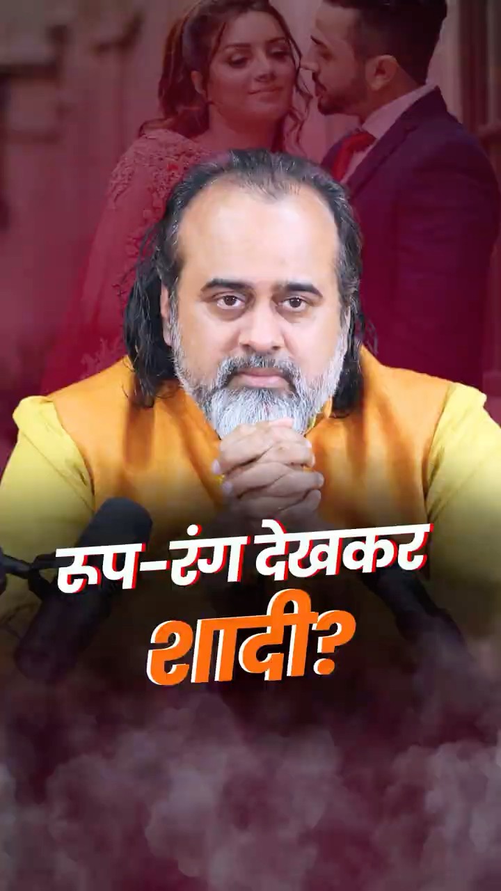 रूप-रंग देखकर शादी? || आचार्य प्रशांत
