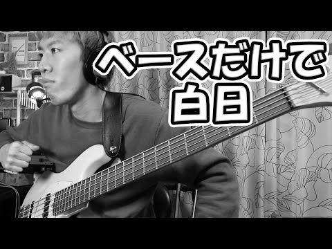 【タブ譜】ルーパーを使ってベースだけで「白日」を作る方法！全ての楽器を表現できます！