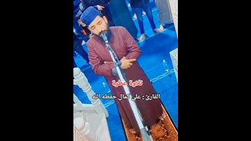 تلاوة عطرة للقارئ علي كمال حفظه الله #رمضانيات #رمضانيات_1446هـ  #طيب_باوني #رمضان_كريم #قران